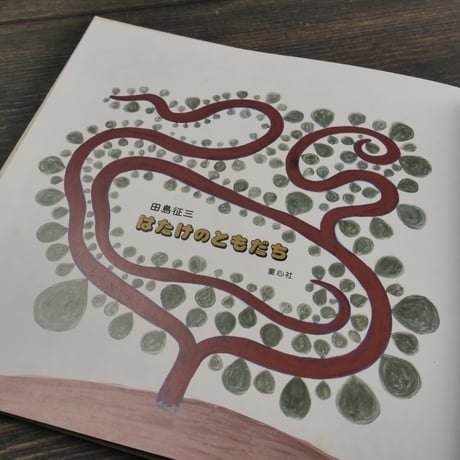 はたけのともだち　田島征三
