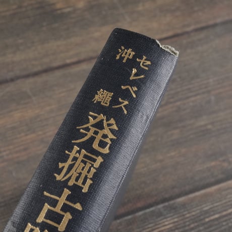 セレベス 沖縄 発掘古陶瓷　鎌倉芳太郎  ※『南海古陶瓷』再版