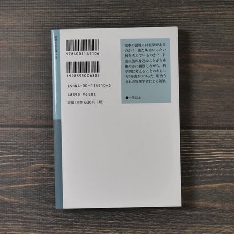 科学と科学者のはなし 寺田寅彦エッセイ集　寺田寅彦/池内了 編（岩波少年文庫）
