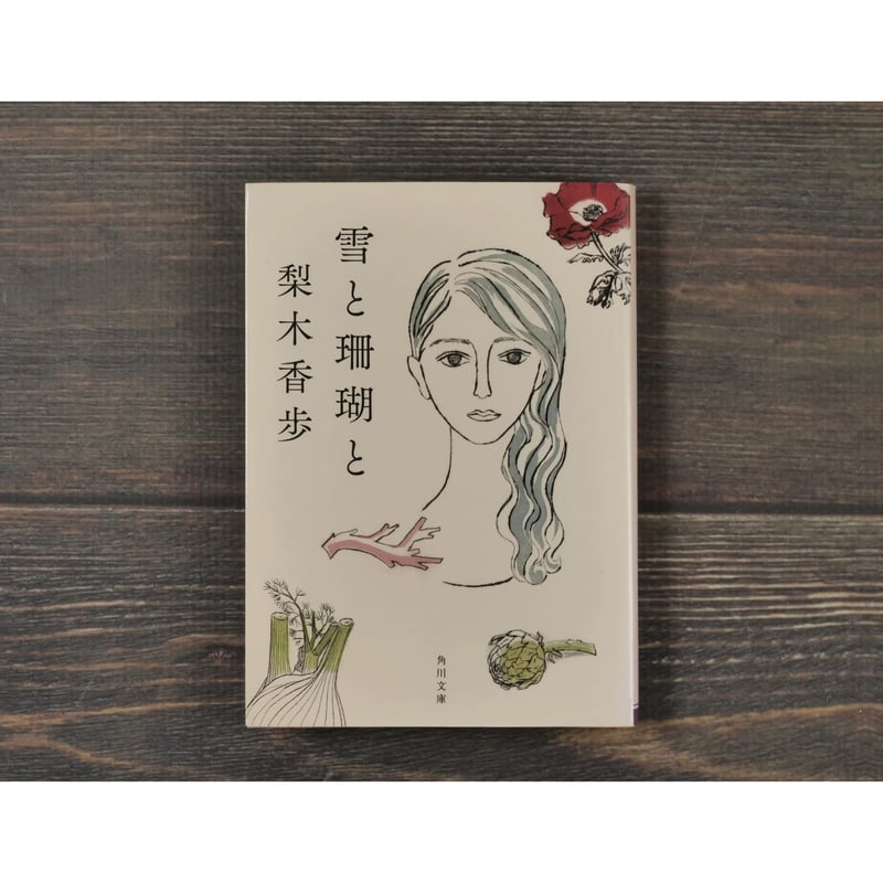 雪と珊瑚と 梨木香歩 （角川文庫） | 古書店うみつばめ