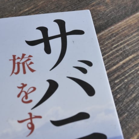サバニ　旅する舟　村山嘉昭
