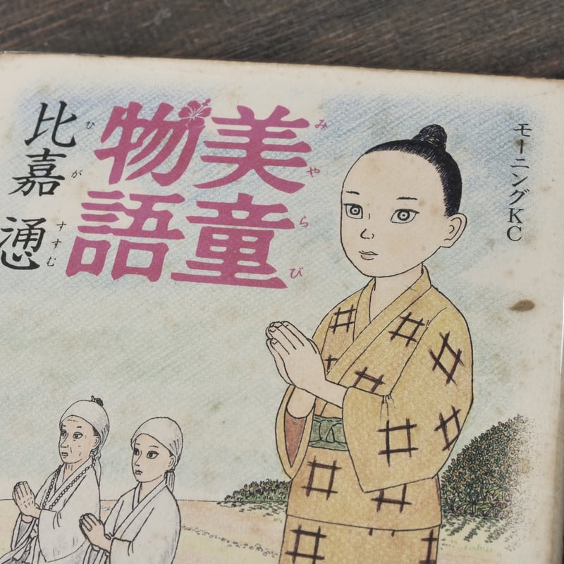 美童物語・美童物語② （全2巻揃） 比嘉 慂 ※強イタミあり | 古書店