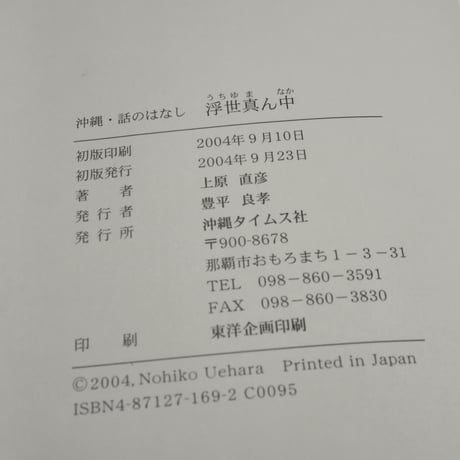 沖縄・話のはなし 浮世真ん中　上原直彦  ※著者サイン付き