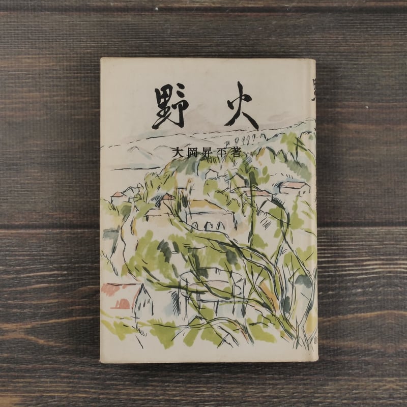 野火 大岡昇平 | 古書店うみつばめ
