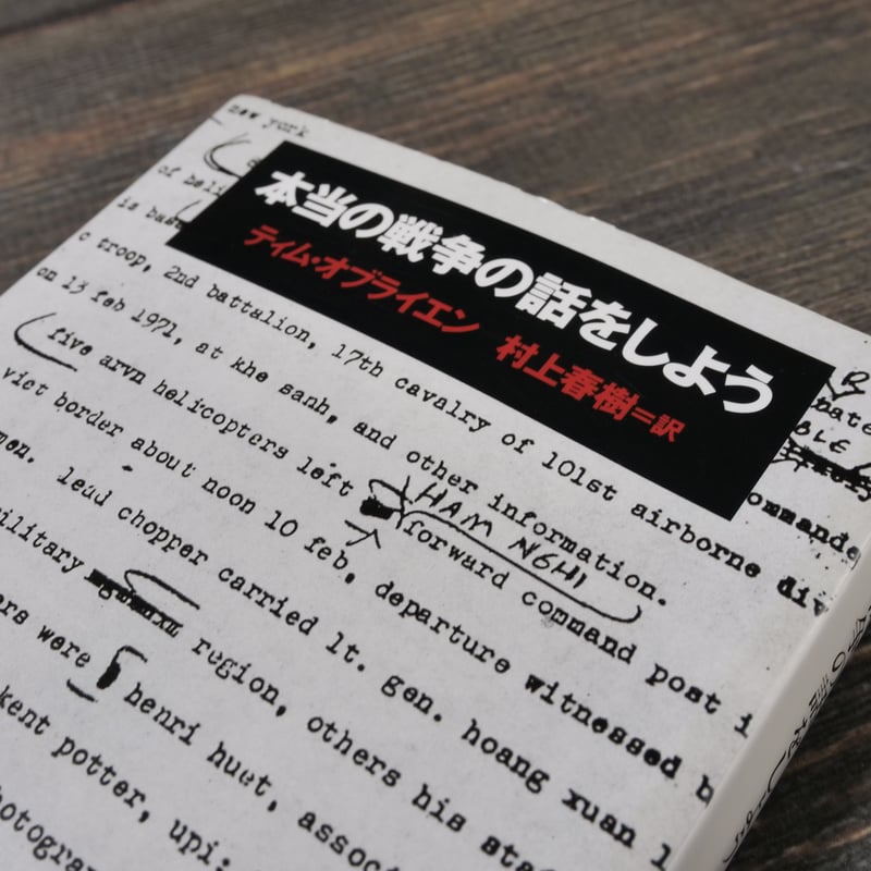 本当の戦争の話をしよう ティム・オブライエン/村上春樹 訳（文春文庫