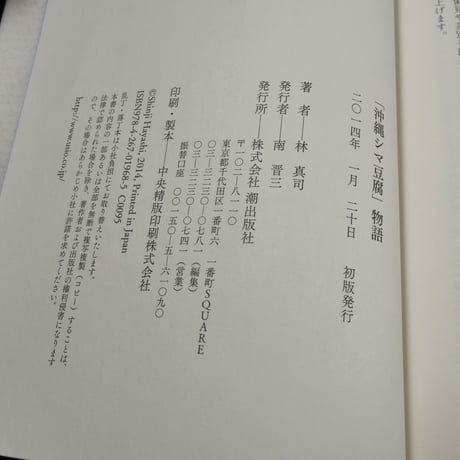 「沖縄シマ豆腐」物語　林真司　※再入荷