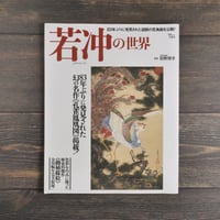若冲の世界　狩野博幸 監修