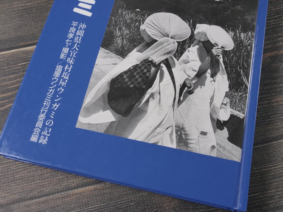 塩屋・ウンガミ 沖縄県大宜味村塩屋ウンガミの記録 平良孝七:写真 塩屋
