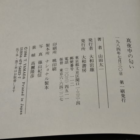 真夜中の匂い　山田太一