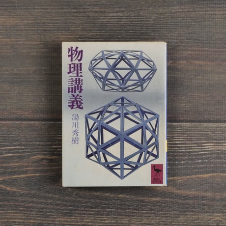 物理講義　湯川秀樹　（講談社学術文庫）第１刷