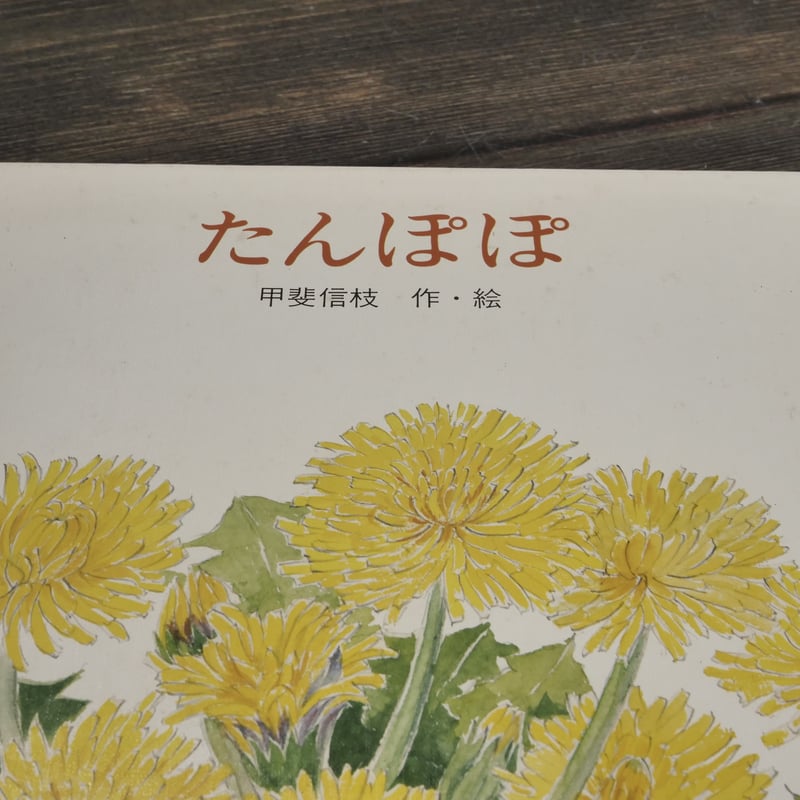 たんぽぽ 甲斐信枝：作・絵 | 古書店うみつばめ