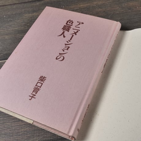 アニメ-ションの色職人　柴口育子