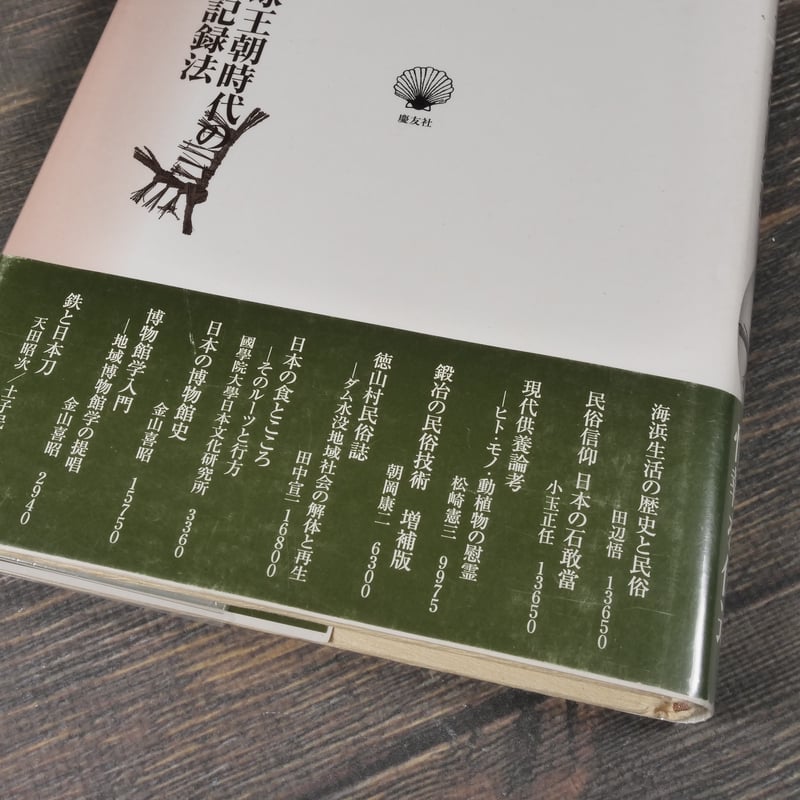 藁算 琉球王朝時代の数の記録法 栗田文子 | 古書店うみつばめ