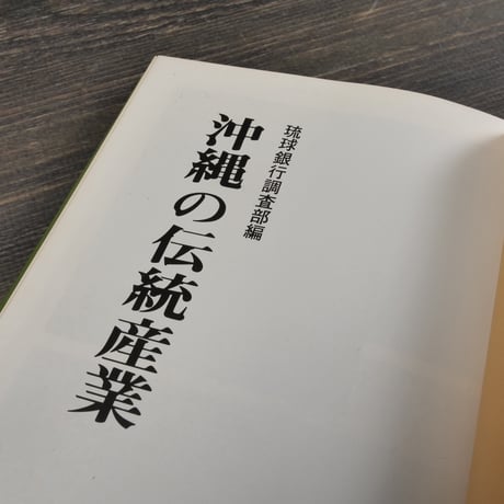 沖縄の伝統産業　琉球銀行調査部編