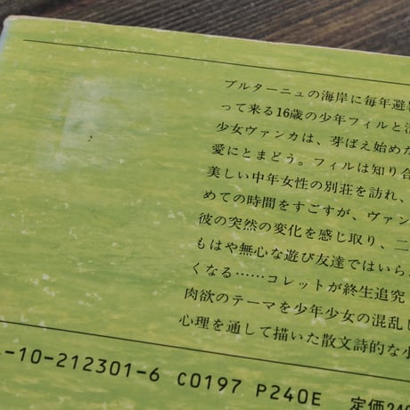 青い麦　コレット　堀口大學 訳（新潮文庫）