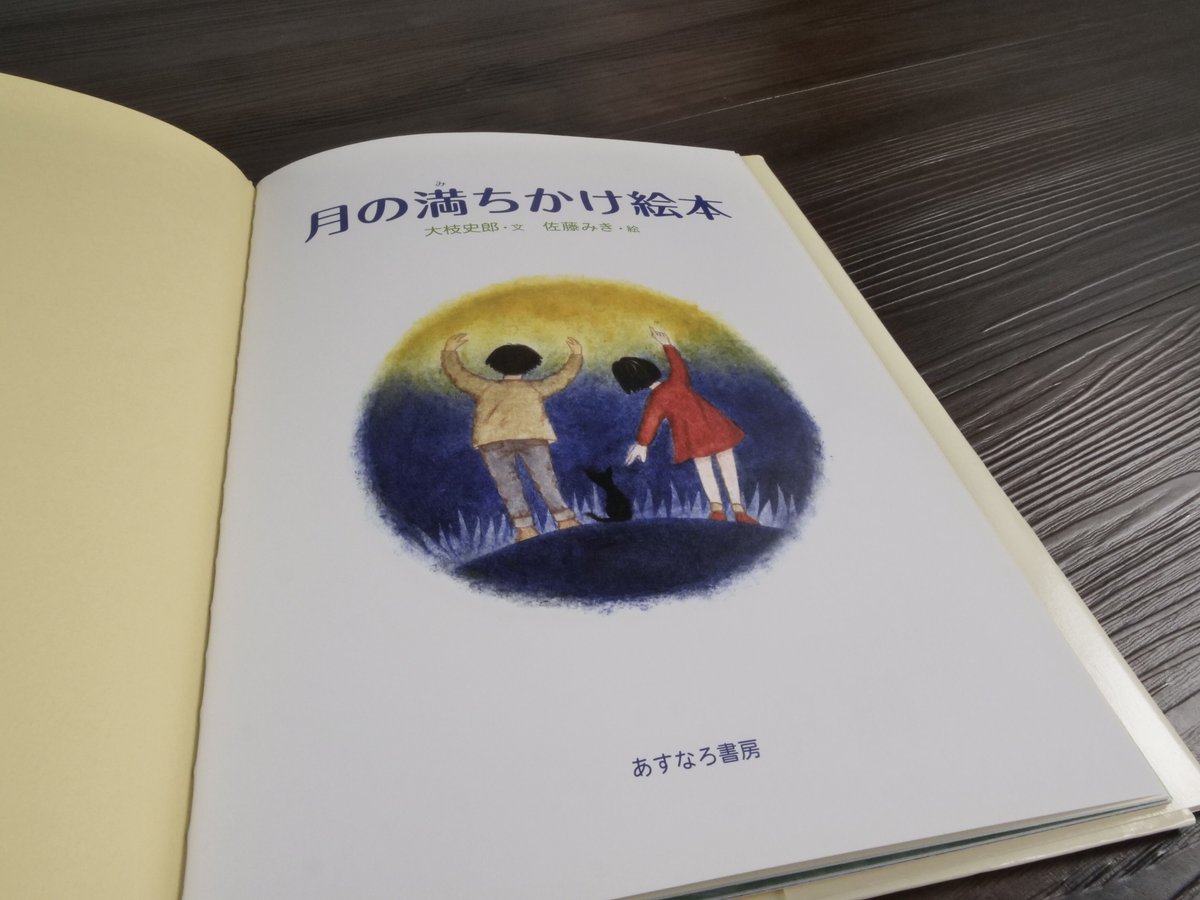 月の満ちかけ絵本（B5判）大枝史郎（文）／佐藤 みき（絵） | 古書店