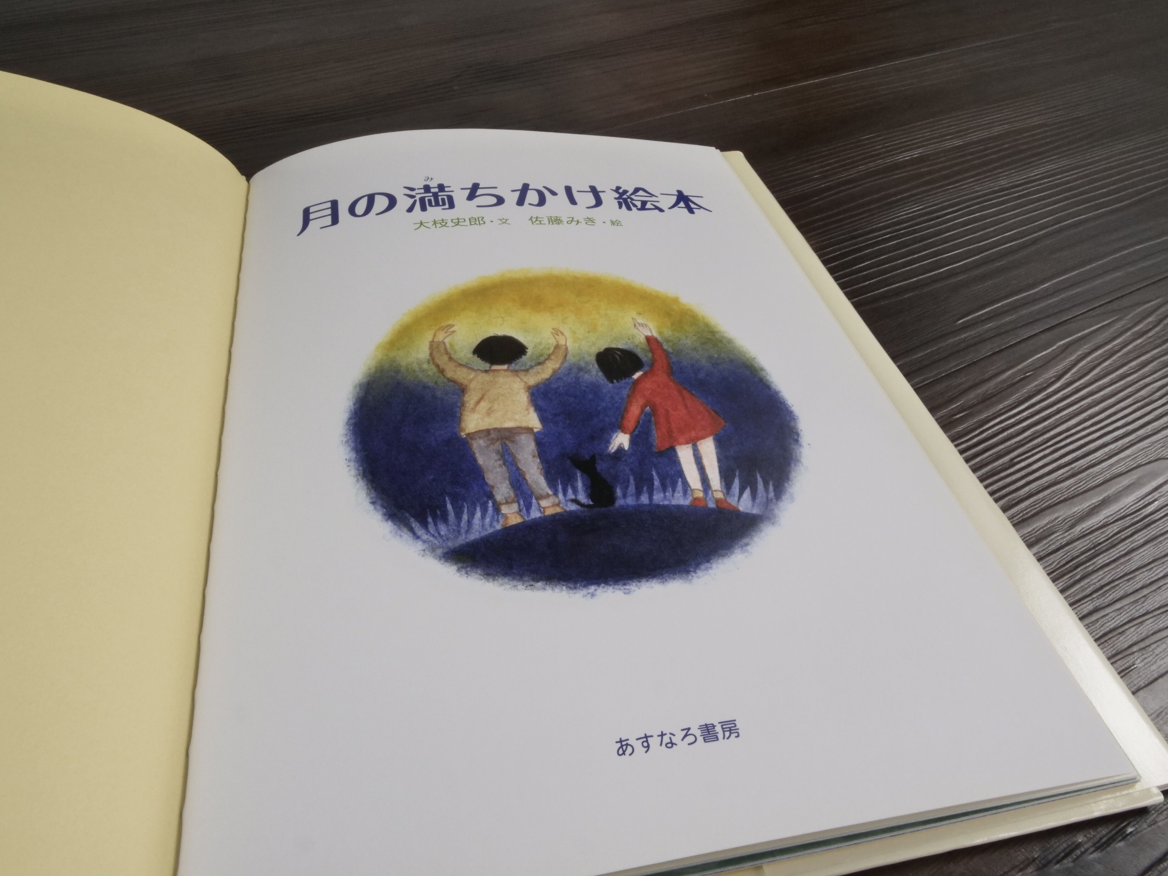 月の満ちかけ絵本（B5判）大枝史郎（文）／佐藤 みき（絵） | 古書店