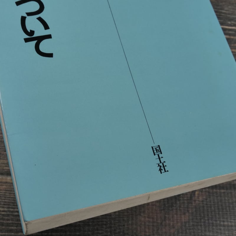 教授学叢書① 授業 人間について 林竹二 国土社 | 古書店うみつばめ