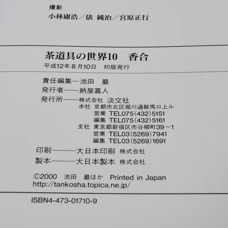 茶道具の世界10　香合　池田 巌:責任編集