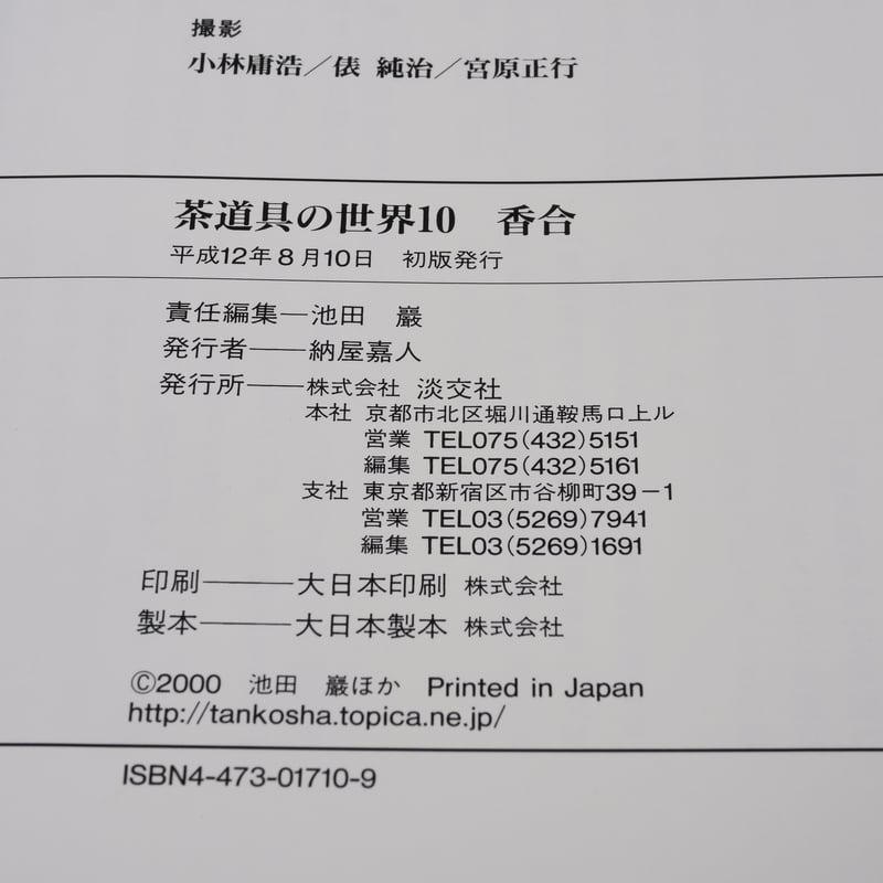 茶道具の世界10 香合 池田 巌:責任編集 | 古書店うみつばめ
