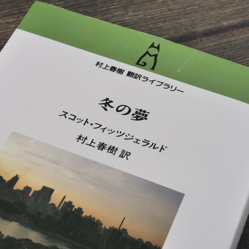 冬の夢 スコット・フィッツジェラルド 村上春樹 訳 | 古書店うみつばめ