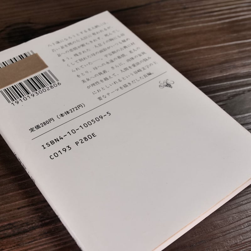 少将滋幹の母（新潮文庫）谷崎潤一郎 | 古書店うみつばめ