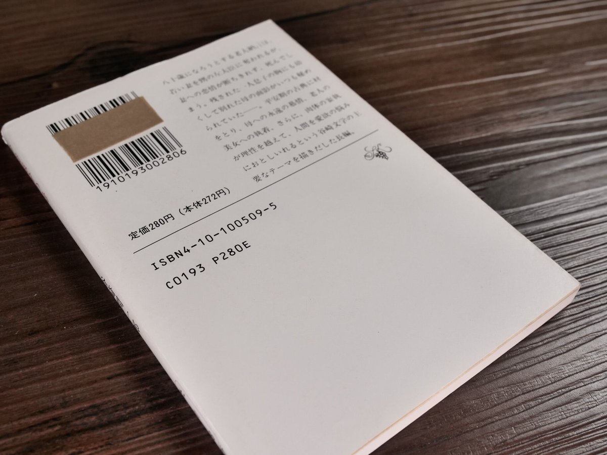 少将滋幹の母（新潮文庫）谷崎潤一郎 | 古書店うみつばめ