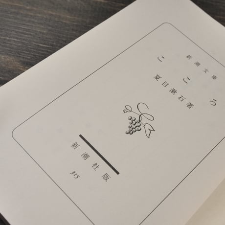 こころ　夏目漱石（新潮文庫）