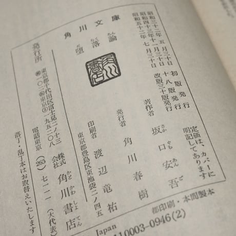 堕落論　坂口安吾（角川文庫）