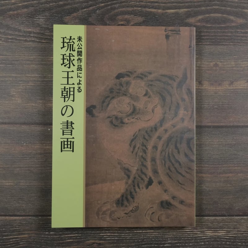 未公開作品による 琉球王朝の書画 古美術 観宝堂 | 古書店うみつばめ