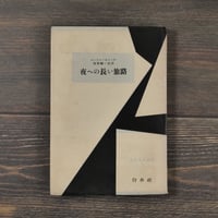 夜への長い旅路　ユージン・オニール　清野暢一郎 訳