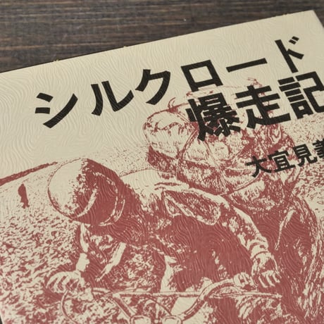 シルクロード爆走記　大宜見義夫
