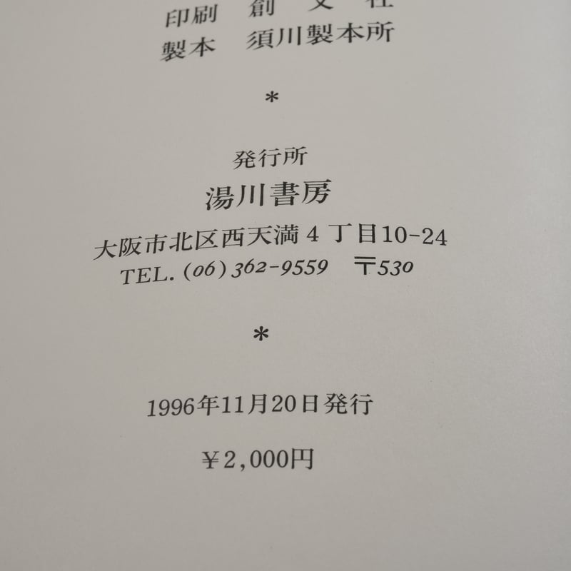 詩集 星昼間 ぷしぃぴろーま 飽浦 敏 ※第20回山之口貘賞 | 古