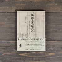 紙はよみがえる ‐日本文化と紙のリサイクル‐　岡田栄三郎
