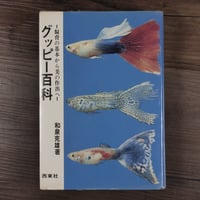 グッピー百科　飼育の基本から美の作出へ（B6判）和泉克雄