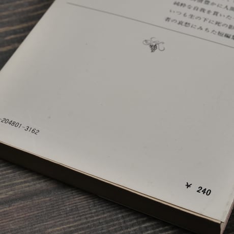 マンスフィールド短篇集　マンスフィールド:著/安藤一郎:訳（新潮文庫）