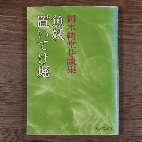 岡本綺堂巷談集　魚妖・置いてけ堀　岡本綺堂（旺文社文庫）