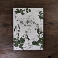 庭の押し花　ガーデニングのもうひとつの楽しみ（B5判）原田昭子
