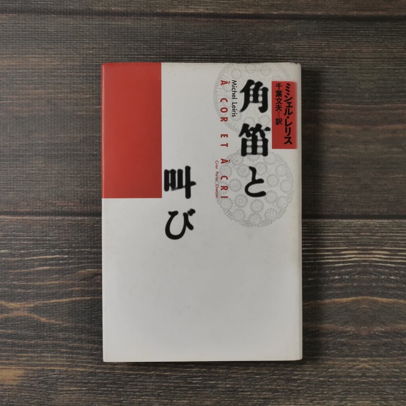 角笛と叫び ミシェル・レリス/千葉文夫 訳 | 古書店うみつばめ