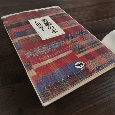 裂織の本（A5判）八田 尚子