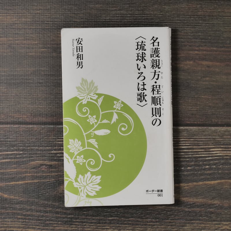 名護親方・程順則の〈琉球いろは歌〉安田和男(ボーダー新書 名護親方・程順則の〈琉球いろは歌〉安田和男(ボーダー新書