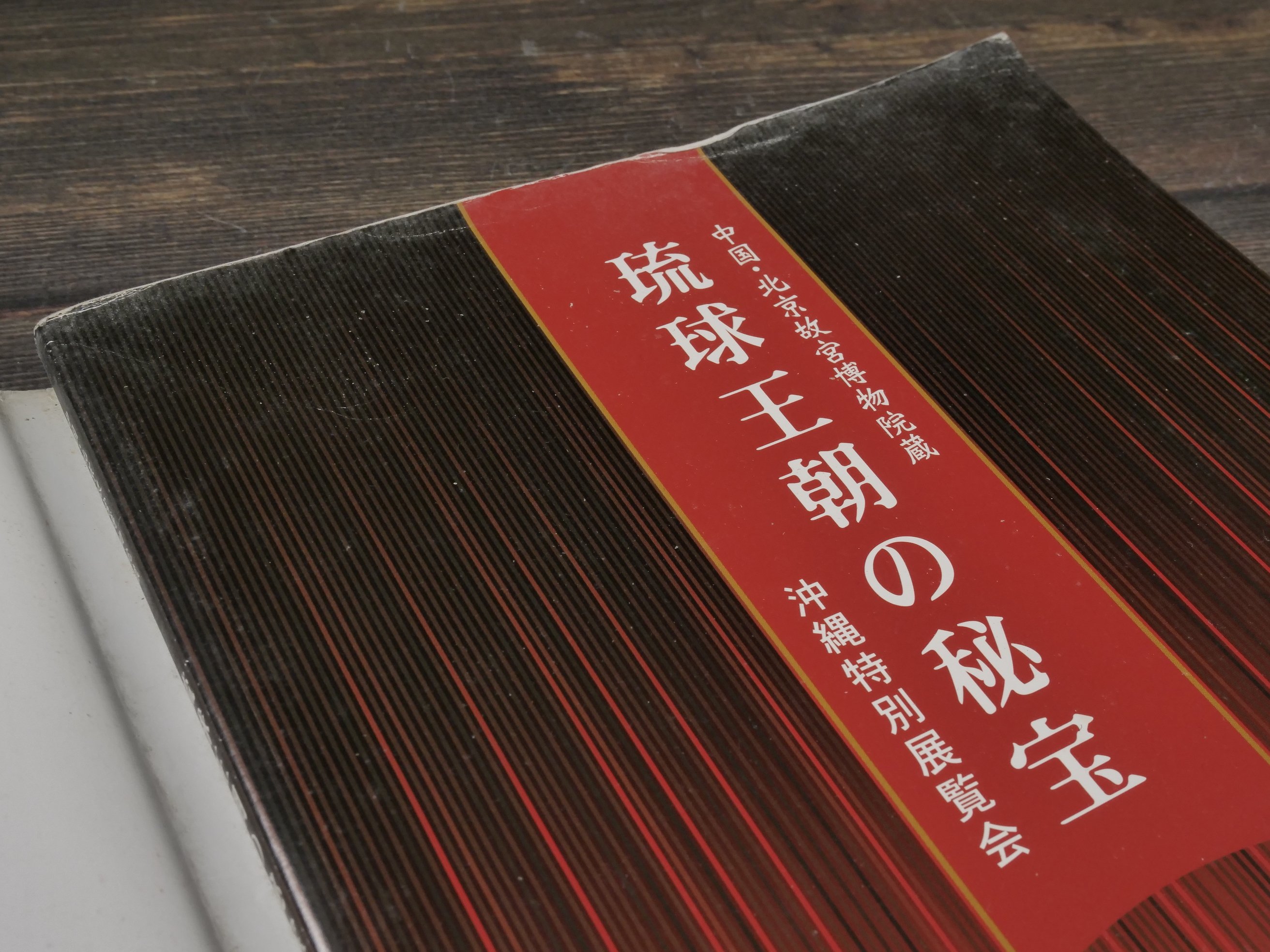 中国・北京故宮博物院蔵 琉球王朝の秘宝 沖縄特別展覧会 図録 | 古書店