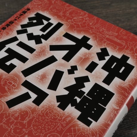 沖縄オバァ列伝　沖縄オバァ研究会・編（双葉文庫）