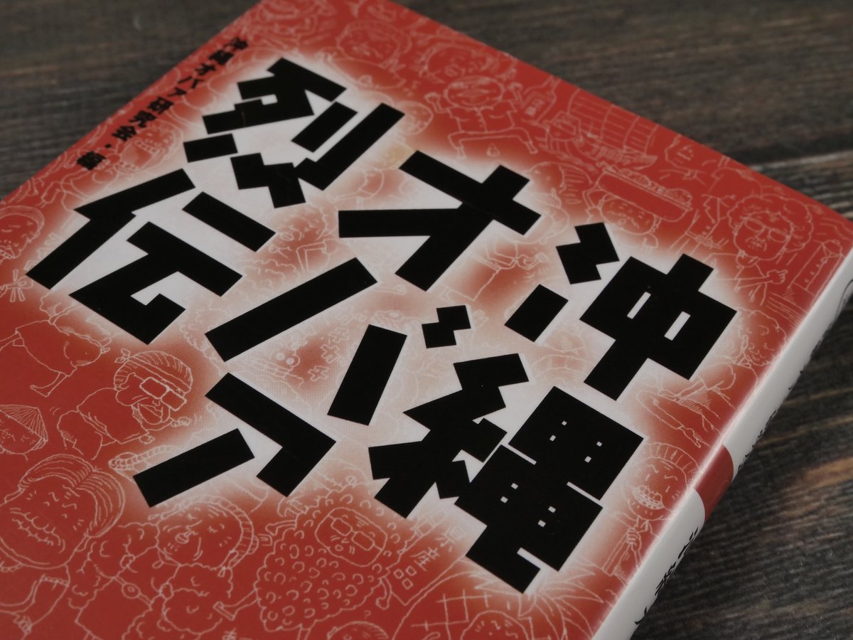 沖縄オバァ列伝 沖縄オバァ研究会・編(双葉文庫) | 古書店うみ 沖縄オバァ列伝 沖縄オバァ研究会・編(双葉文庫) | 古書店うみ