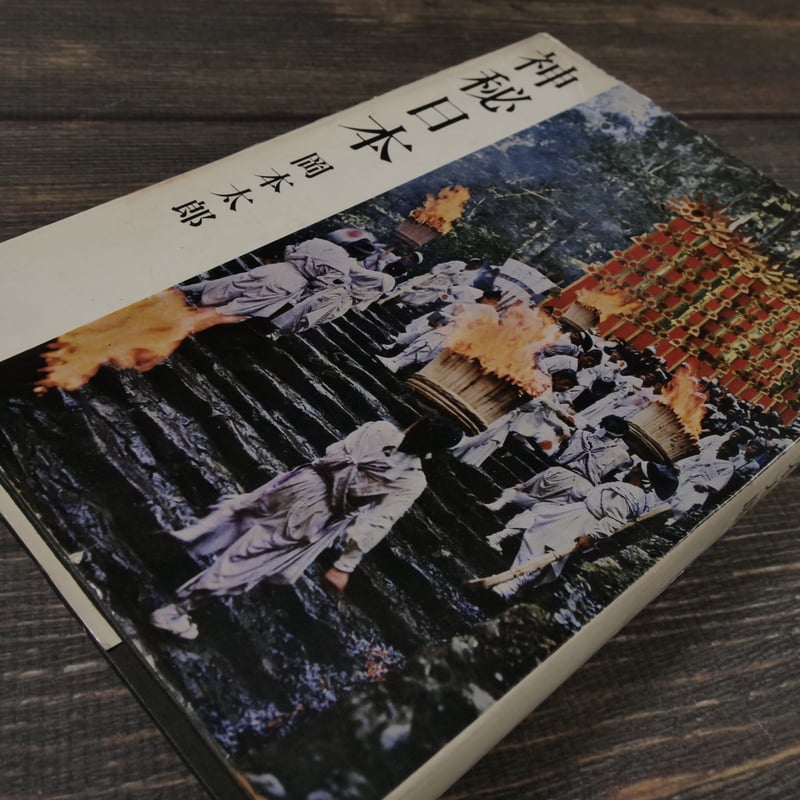神秘日本（B6判）岡本 太郎 | 古書店うみつばめ