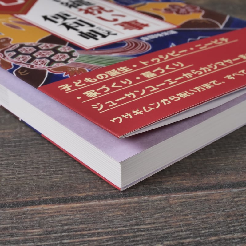 沖縄祝い事便利帳 座間味 栄議 むぎ社 | 古書店うみつばめ