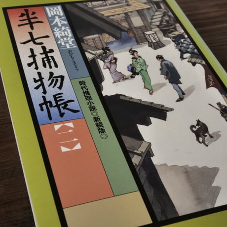 半七捕物帳②（光文社文庫）岡本綺堂