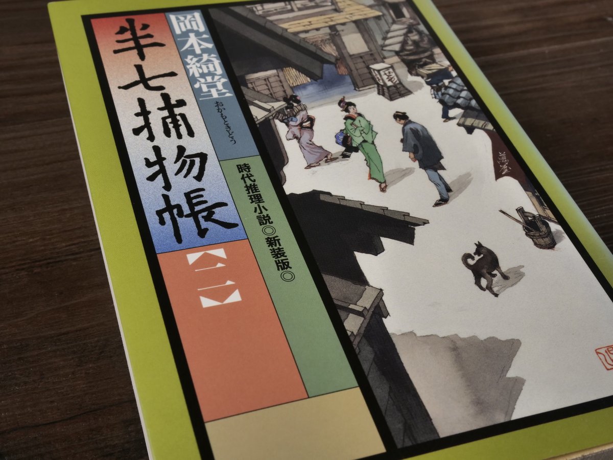 半七捕物帳②（光文社文庫）岡本綺堂 | 古書店うみつばめ