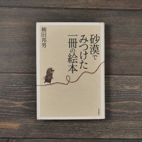 砂漠でみつけた一冊の絵本　柳田邦男