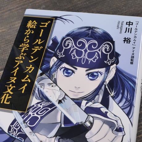 ゴールデンカムイ 絵から学ぶアイヌ文化　中川 裕（集英社新書）※２種類カバー